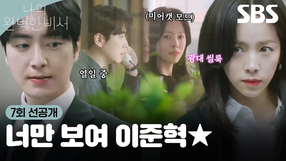 [7회 선공개] 너만 보인단 말이야 ♥ 온 신경이 이준혁에게 향해있는 한지민 SBS 금토드라마 <나의 완벽한 비서> ☞ [금] 밤 10시 · [토] 밤 9시 50분 #SBS금토드라마 #나의완벽한비서 #LOVESCOUT #7회선공개 #나의완벽한비서7회선공개 #선공개 #한지민 #이준혁 #김도훈 #김윤혜