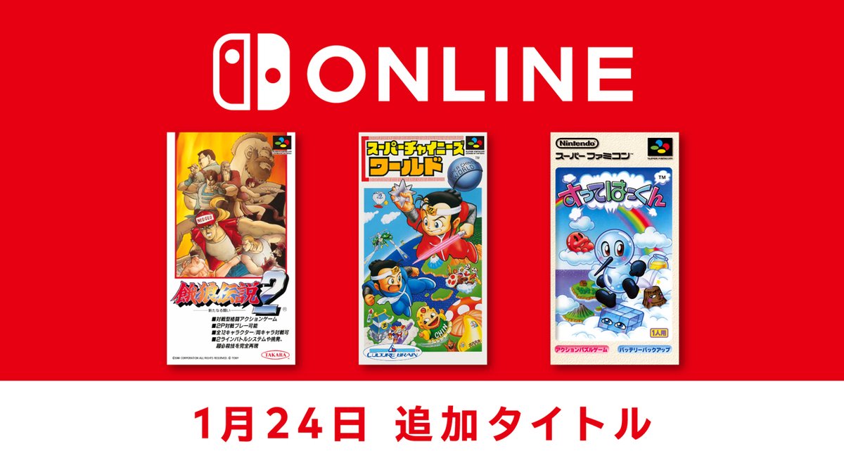 [トピックス]【1月24日追加】「ファミリーコンピュータ＆スーパーファミコン＆ゲームボーイ Nintendo Switch Online」追加タイトルが配信開始。