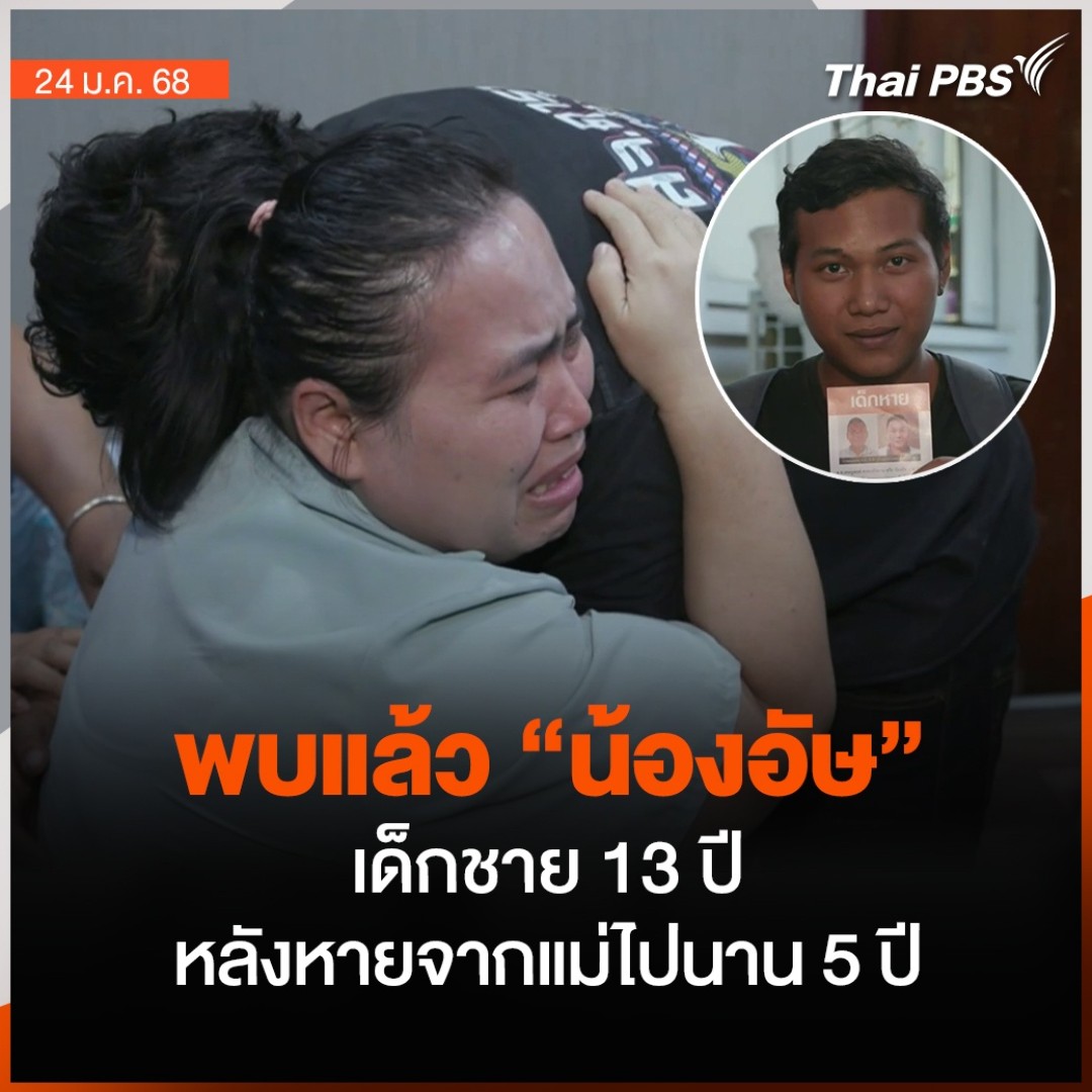 เด็กชายที่หายตัวไปนาน 5 ปี วันนี้โตเป็นหนุ่มและได้กลับสู่อ้อมอกแม่อีกครั้ง หลังหายจากบ้านตั้งแต่ปี 2562 ขณะอายุเพียง 13 ปี ทีมมูลนิธิกระจกเงาและตำรวจ ช่วยติดตามจนพบตัว ที่ฟาร์มสุนัข ใน จ.นครสวรรค์ 🎬 ชม #วันใหม่ไทยพีบีเอส ที่ #ThaiPBS #ข่าวไทยพีบีเอส