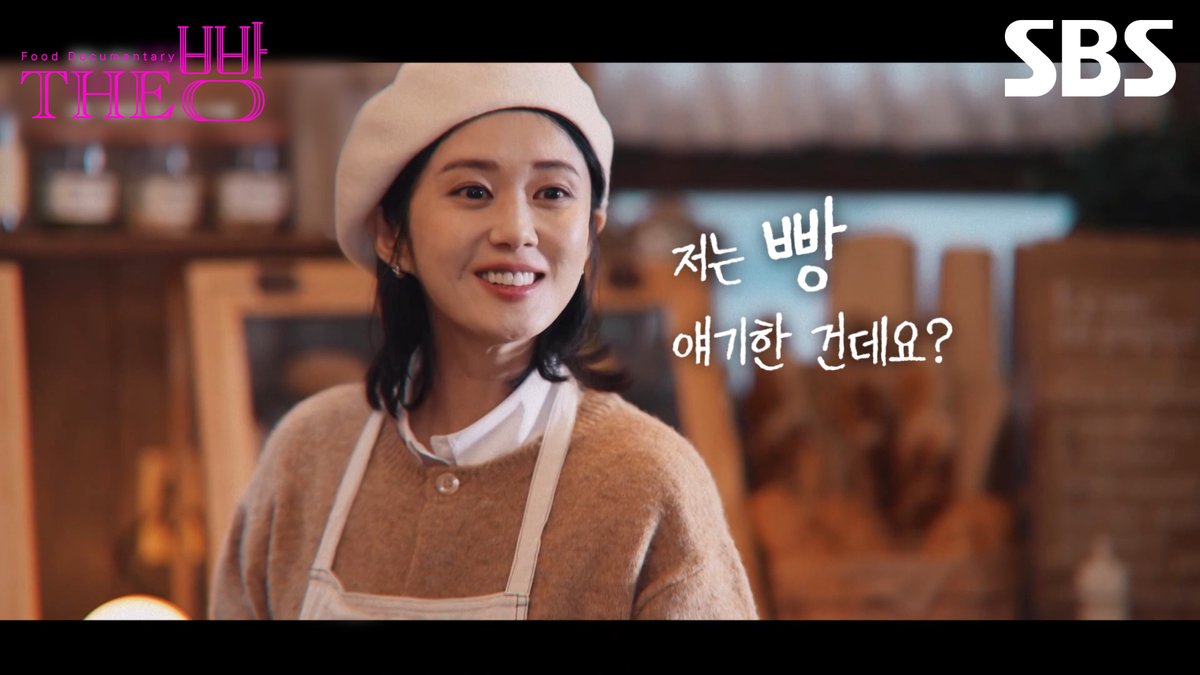 [티저] "다시 태어나면 빵집 사장이 되고 싶었어요" 빵집 사장이 된 장나라의 베이커리 오픈🥐 SBS 스페셜 <The 빵> ☞ 2월 11일 [화] 밤 10시 20분 첫 방송 #SBS새교양 #SBS스페셜 #The빵 #더빵 #빵집 #빵 #장나라 #굿파트너