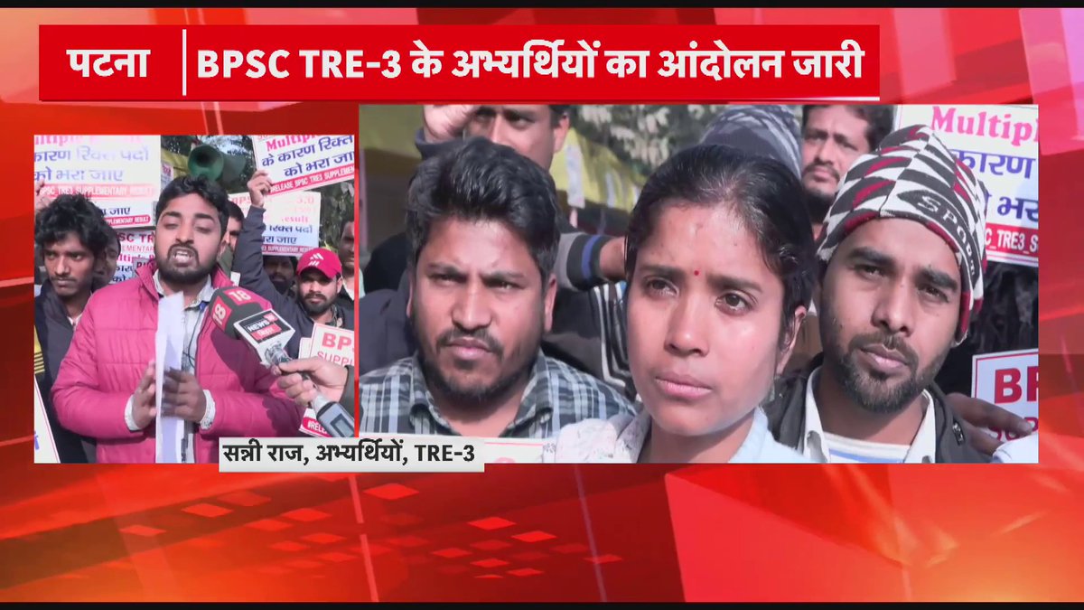 Patna: सप्लीमेंट्री रिजल्ट की माँग को लेकर BPSC TRE-3 के अभ्यर्थियों का आंदोलन जारी..