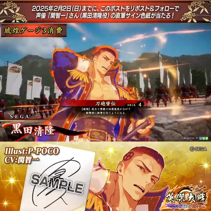 #英傑大戦 📢Ver.2.5.0F新武将紹介CP! フォロー&リポストでSR黒田清隆役 #関智一 さんのサイン色紙を抽選で1名様にプレゼント🎁 ✨参加方法✨ ①英傑大戦をフォロー ②この投稿をリポスト 締切👉25/2/2 23:59まで 当選は2月中旬にDMします📩 規約: