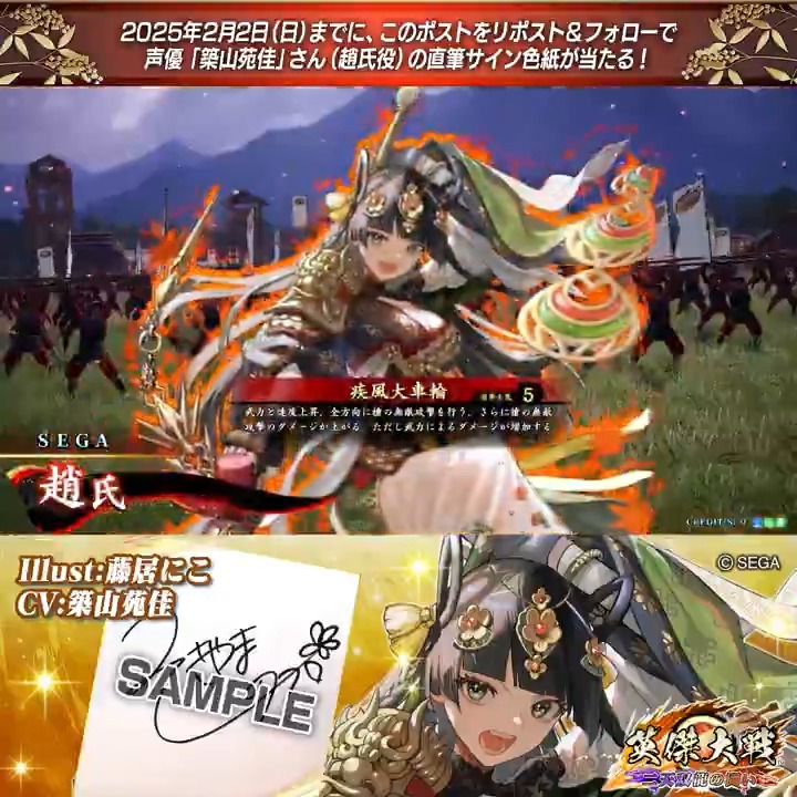 #英傑大戦 📢Ver.2.5.0F新武将紹介CP! フォロー&リポストでR趙氏役 #築山苑佳 さんのサイン色紙を抽選で1名様にプレゼント🎁 ✨参加方法✨ ①英傑大戦(公式)をフォロー ②この投稿をリポスト 締切👉25/2/2 23:59まで 当選は2月中旬にDMします📩 規約: