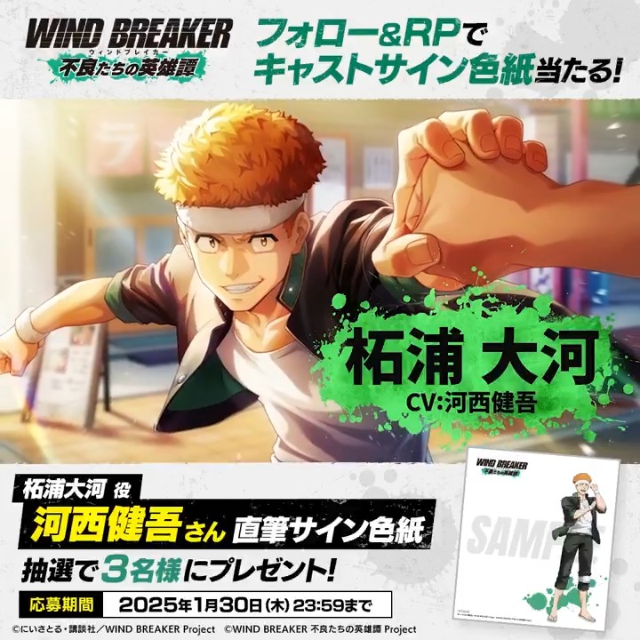 【サイン色紙プレゼントキャンペーン】 キャラクターPVの公開を記念して 柘浦大河役 #河西健吾 さんのサイン色紙を抽選で3名様にプレゼント🎁✨ ▼応募方法 本アカウントをフォロー&この投稿をRP🔁 ▼応募期間 1/30(木)23:59まで #柘浦大河 #ウィンヒロ #ウィンブレ
