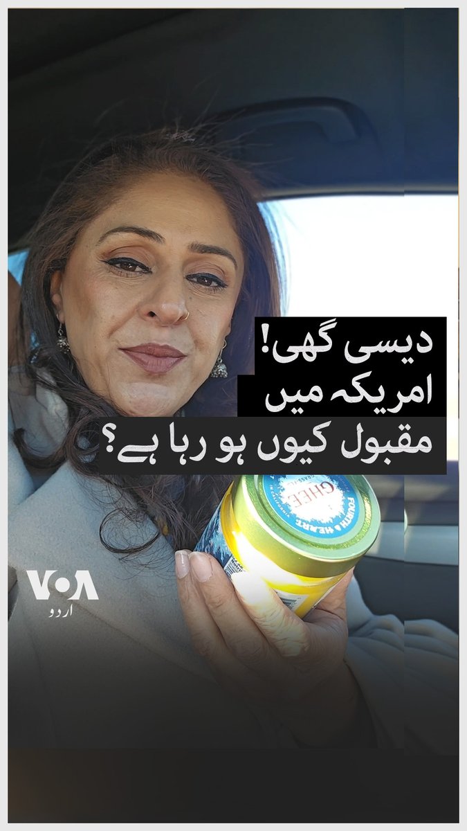 امریکہ کے کئی سپر اسٹورز میں دیسی گھی اب عام نظر آتا ہے۔ دیسی گھی امریکہ میں کیوں مقبول ہو رہا ہے اور اس کے کیا فوائد ہیں؟ بتا رہی ہیں آعیزہ عرفان۔⁣