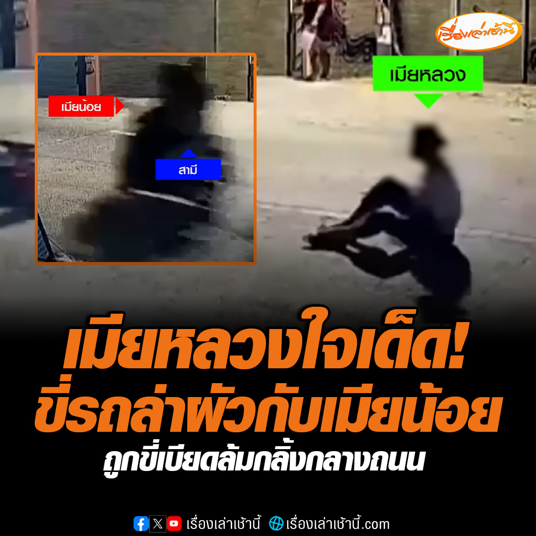 เมียหลวงใจเด็ด ขี่รถล่าผัวไปสวีทกับเมียน้อย แต่ถูกเมียน้อยขี่เบียดรถล้มกลางถนน ผัวเดินลงมาดูแว็บเดียว ก่อนซ้อนท้ายเมียน้อยหนีหน้าตาเฉย #เรื่องเล่าเช้านี้ #ข่าวช่อง3 #ข่าวภูมิภาค #ชลบุรี #เมียหลวงเมียน้อย