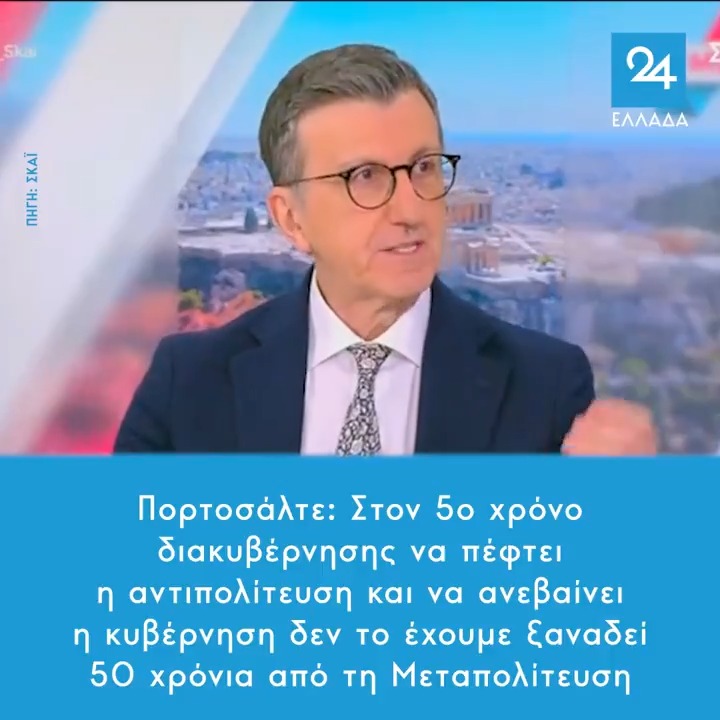 Πορτοσάλτε: Στον 5ο χρόνο διακυβέρνησης να πέφτει η αντιπολίτευση και να ανεβαίνει η κυβέρνηση δεν το έχουμε ξαναδεί 50 χρόνια από τη Μεταπολίτευση