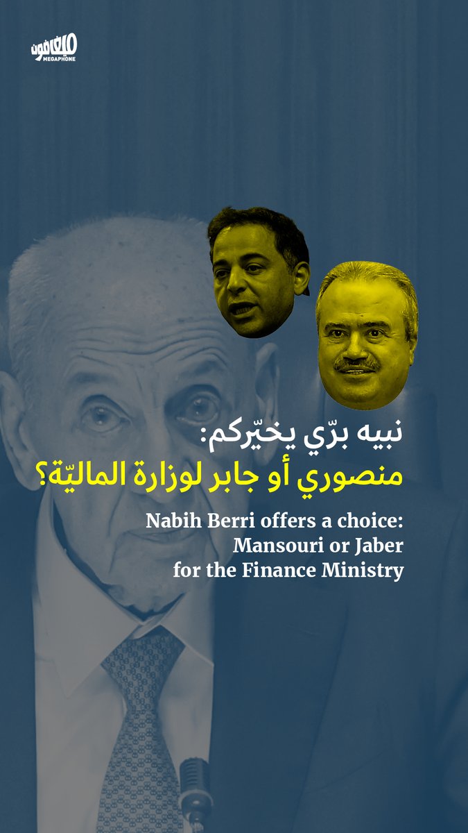 ماذا نعرف عن ياسين جابر ووسيم منصوري اللذين يرشّحهما #نبيه_برّي لوزارة الماليّة؟