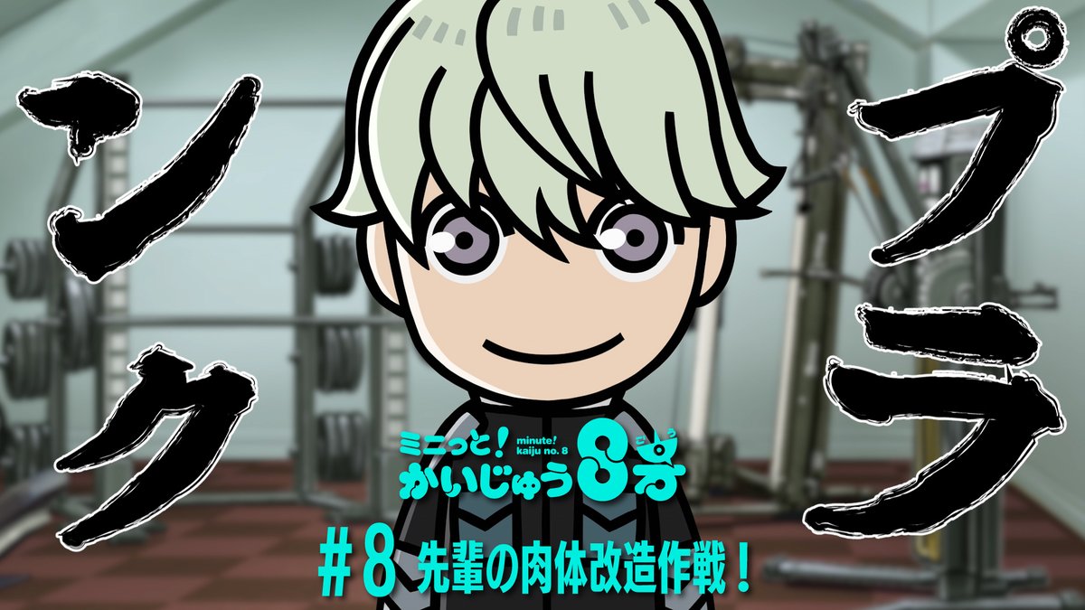 /／ ミニっと！かいじゅう８号💡 #8 先輩の肉体改造作戦！ \＼ カフカのぽっこりお腹を改善したいレノ！ その作戦とは…👀？？ #ミニはち をつけてぜひお楽しみください！ ▼YouTube #怪獣8号