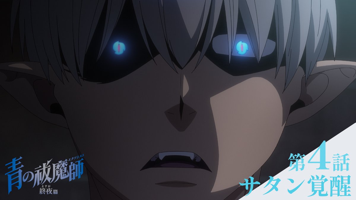 ━━━━━━━━━━━━━━ #青の祓魔師 終夜篇 第4話「サタン覚醒」予告動画 ━━━━━━━━━━━━━━ ▶ 放送 TOKYO MXほかにて 1/25(土)24:30～ 配信 U-NEXT、Hulu、 dアニメストア、アニメ放題にて 1/25(土)25:00～最速配信🔥 放送情報 #青エク #aoex #blueexorcist