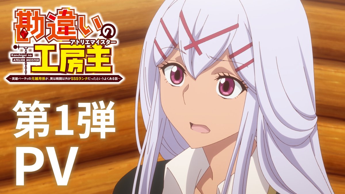 ˗ˏˋ💠 第1弾PV公開！ 💠ˎˊ˗ 「普通のことじゃないんですか？」 本日解禁した、ミミコ(CV. #金元寿子)、オフィリア(CV. #田中理恵)のボイスも！💬 📺TVアニメ『#勘違いの工房主』 2025年4月よりTOKYO MX、読売テレビ、BS日テレにて放送開始！ dアニメストアほかにて配信！
