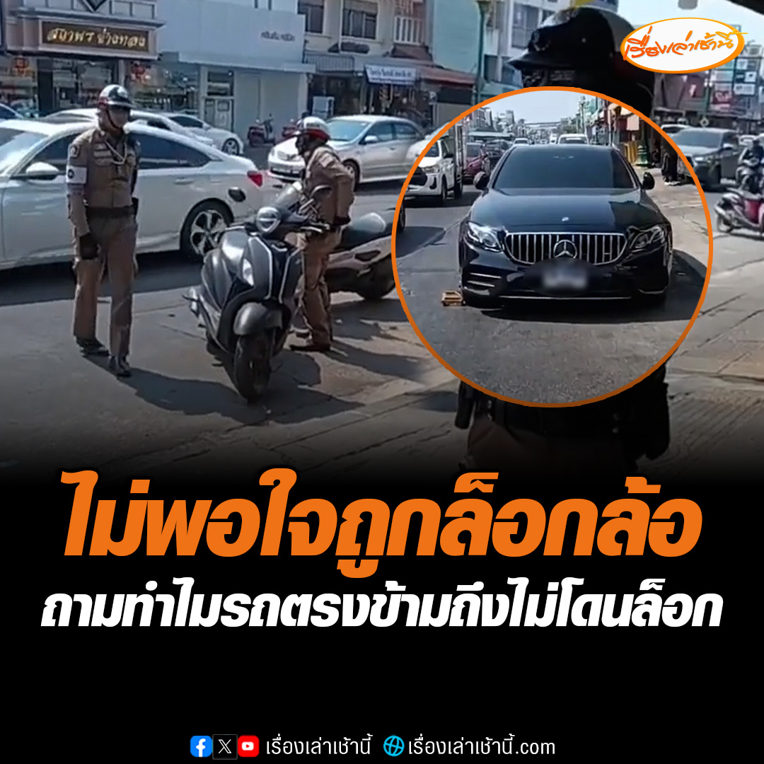 โวยตำรวจขอนแก่น สนั่นกลางสี่แยก หลังจอดรถไม่ใช่ตีเส้นขาวแดง แต่ถูกล็อกล้อให้ไปจ่ายค่าปรับ บอกทำไมรถฝั่งตรงข้ามไม่โดนล็อกบ้าง เผยแค่พาสามีที่ป่วยมาตัดผม 20 นาทีแล้วก็ไปไม่ได้จอดทั้งวัน #เรื่องเล่าเช้านี้ #ข่าวช่อง3 #ข่าวภูมิภาค #ขอนแก่น