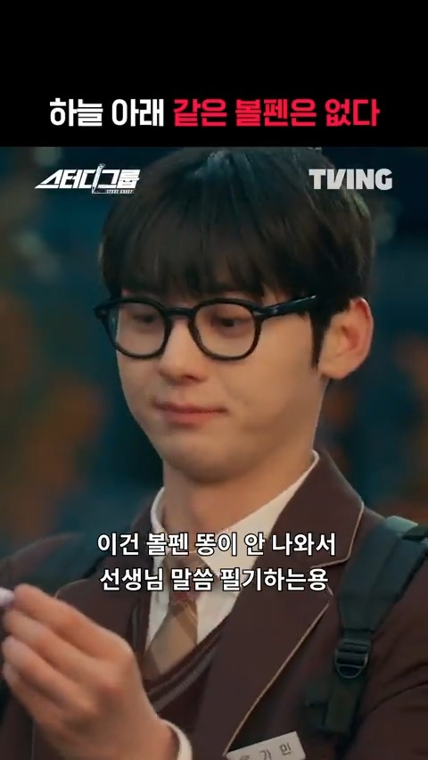 황민현의 못말리는 볼펜 사랑 이래봬도 다 쓰는 용도가 다르다구요🖊️ ‘진짜로’ 피 튀기는 입시이야기 티빙 오리지널 시리즈 <스터디그룹> 오직 TVING에서 #TVING #티빙 #스터디그룹 #황민현 #한지은 #차우민 #이종현 #신수현 #윤상정 #공도유