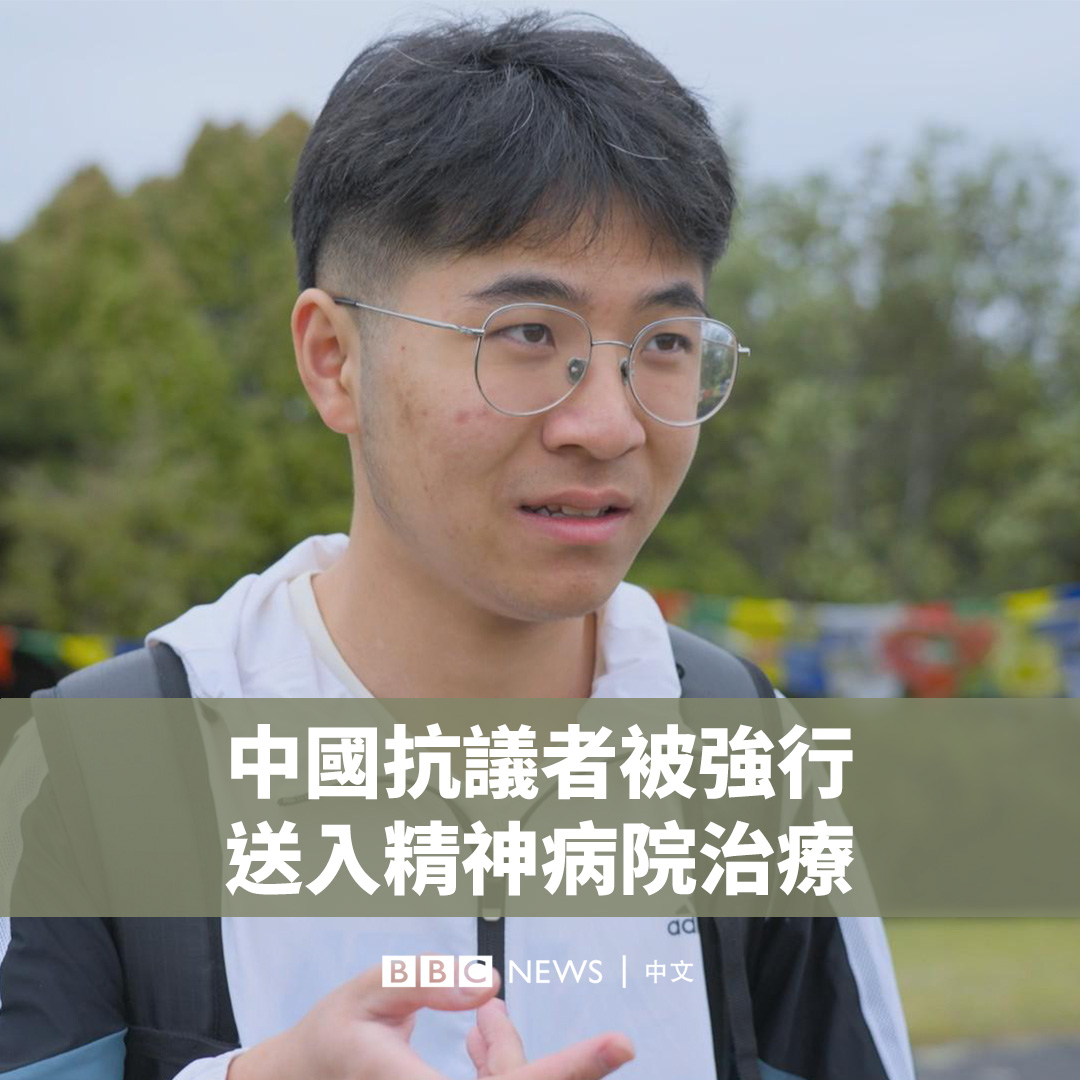 当张俊杰17岁时,他在校外抗议中国政府的防疫规定。几天后,他被送进精神病院,并接受了精神分裂症的治疗。 张俊杰的经历并不是个案。他是BBC确认的数十名因抗议或向当局投诉而被送入医院的人之一。 中国曾将住院治疗作为拘留异议人士的一种方式,而无需经过司法程序。尽管有法律试图解决这一问题,但该现象最近又卷土重来。 许多受访者称其在未经本人同意的情况下被施以抗精神病药物治疗,部分人甚至接受了电休克疗法。 ▶️观看全片: