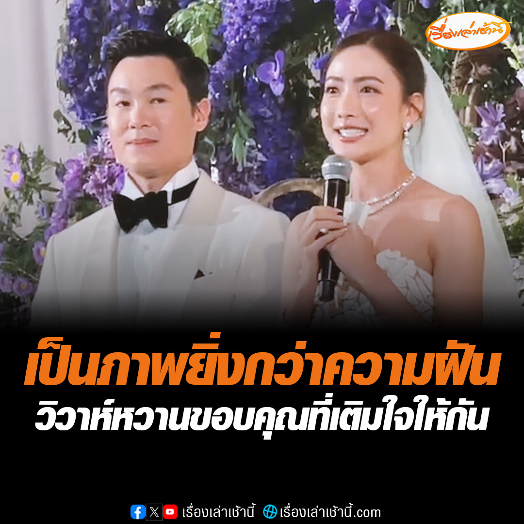 แต้ว ณฐพร เผยงานแต่งวันนี้มันเป็นยิ่งกว่าความฝัน เพราะไม่เคยคิดจะมีภาพแบบนี้ในหัว พอเกิดขึ้นแล้วมันรู้สึกว่าเป็นภาพของครอบครัว ขอบคุณ “ณัย” ที่เติมความรักให้ เติมใจให้กัน #เรื่องเล่าเช้านี้ #ข่าวช่อง3 #ข่าวบันเทิง