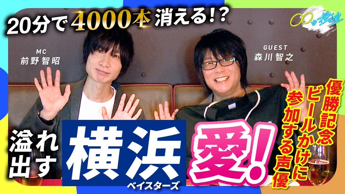 【ドライブな控え室🚗💨#4】 絶品Lボーンステーキに、優勝記念ビールかけの裏話🍺 森川さん(森川智之(もりかわとしゆき))の溢れる横浜愛⭐️(σº∀º)σﾄﾞﾔ 本編はこちら ┗ 次回は、アーサーさんMC回がスタート🎮 お楽しみに!!✧٩(ˊωˋ*)و✧ #まるまるな控え室 #前野智昭 #森川智之 #声優