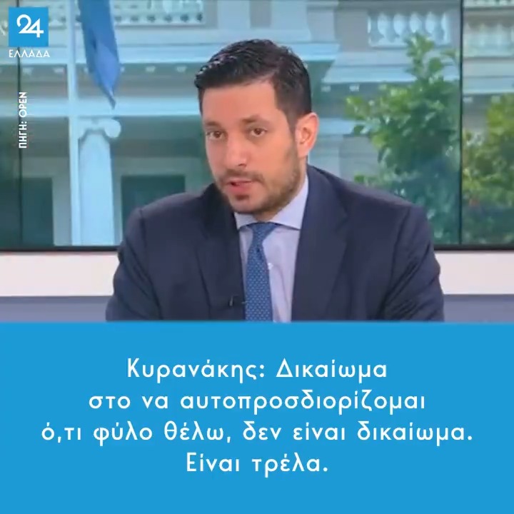 Κυρανάκης: Δικαίωμα στο να αυτοπροσδιορίζομαι ό,τι φύλο θέλω, δεν είναι δικαίωμα. Είναι τρέλα.