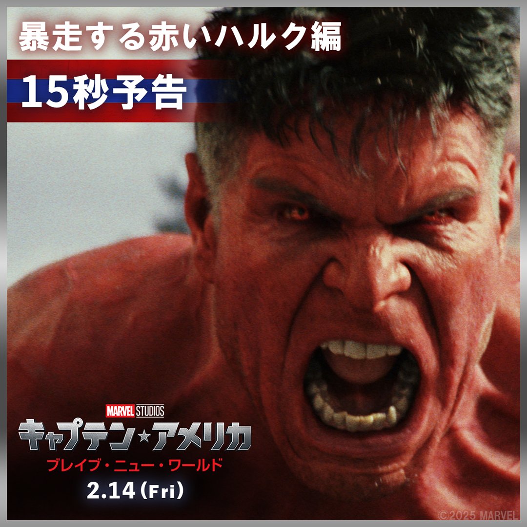 アメリカ大統領が《#赤いハルク》と化すー その赤い脅威に 新たな《#キャプテンアメリカ 》が立ち向かう💥 だが、全ては“ある人物”によって 仕組まれた陰謀だった—— 『キャプテン・アメリカ： ブレイブ・ニュー・ワールド』 2/14(金)日米同時公開🎬 #赤いハルク暴走