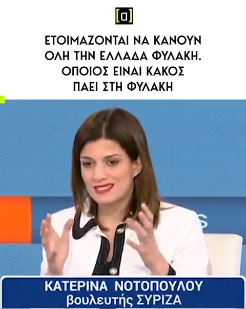 Νοτοπουλου:“Είναι ασύλληπτο κάνετε την Ελλάδα φυλακή… …όποιος είναι κακός πάει φυλακή!” 🤡 Απίστευτα πράγματα που λέτε σύντροφοι ή χούντα θέλει να στέλνει όποιον είναι κακός στη φυλακή δηλαδή μιλάνε για σκληρή χούντα όχι μλκιες.🥴ασύλληπτα πράγματα🤣
