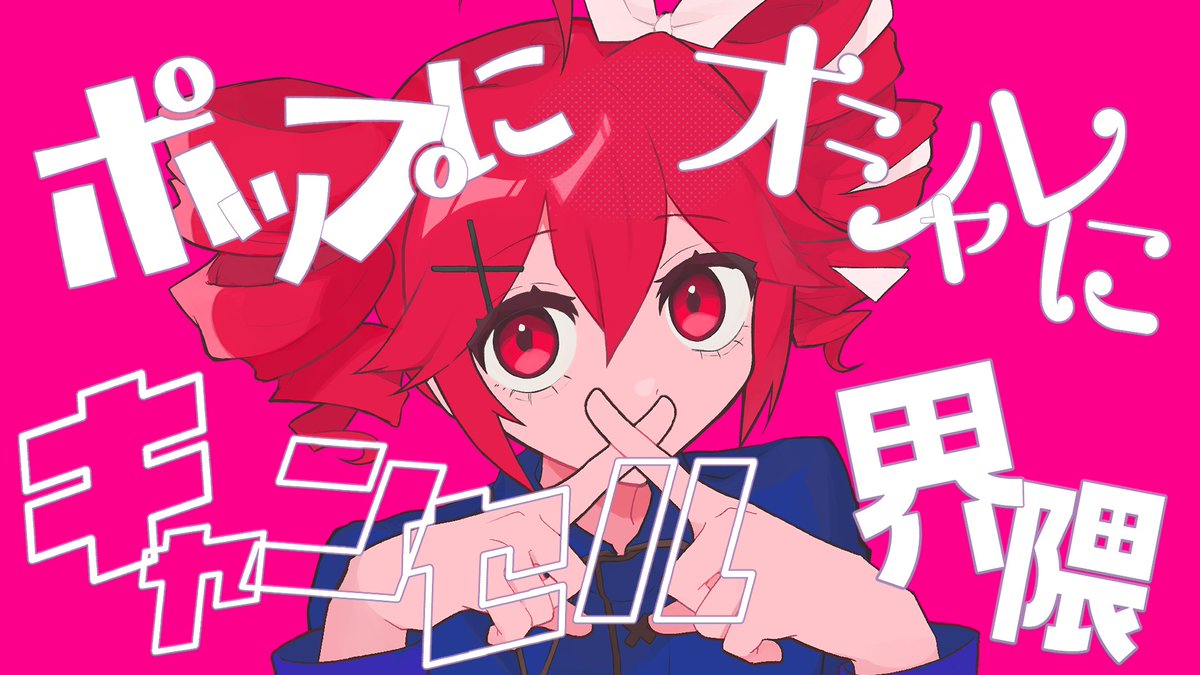 【新曲】 「ポップにオシャレにキャンセル界隈 feat.重音テトSV」 新曲投稿しました。 よろしくお願いします。 #重音テトSV #VOCALOID