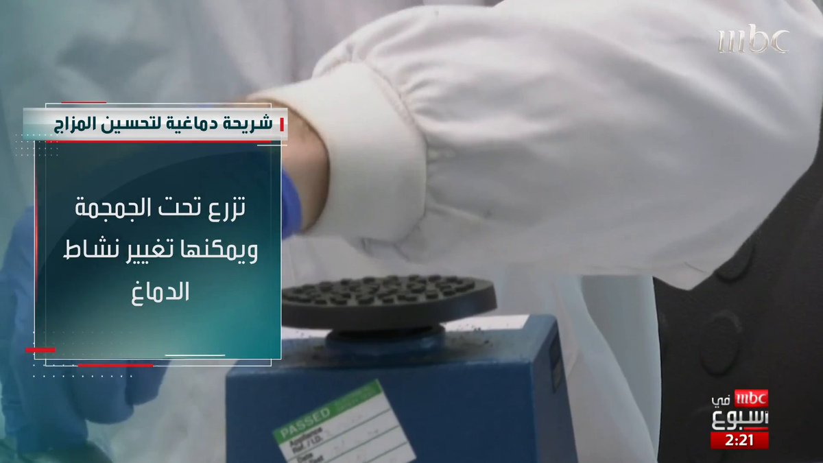 أبرز تفاصيل دراسة تقنية توظيف شرائح الدماغ بهدف تحسين المزاج مع استشارية المخ والأعصاب رؤى خلاف #MBCinAweek #MBC1