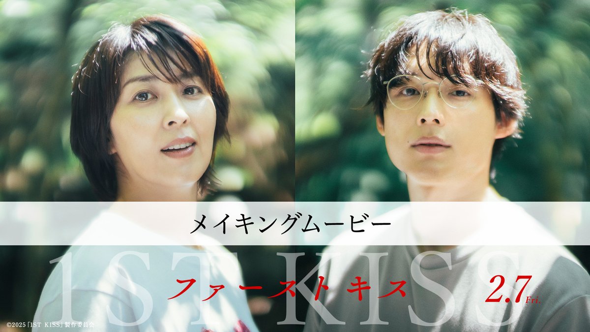 レアな瞬間が盛りだくさん🎥ˊ˗ 『ファーストキス 1ST KISS』 °˖✧ メイキング映像 解禁 ✧˖° #松たか子 さん #松村北斗 さんの おちゃめなハプニング満載の 映像となっています🐕✨ #映画ファーストキス 2.7(金)公開 #坂元裕二 #塚原あゆ子