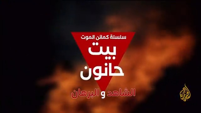 كتائب القسام تبث صورا قالت إنها الجزء الأول مما سمتها "سلسلة كمائن الموت" والتحام مقاتليها مع قوات الاحتلال في محاور التوغل في بيت حانون #حرب_غزة #الأخبار