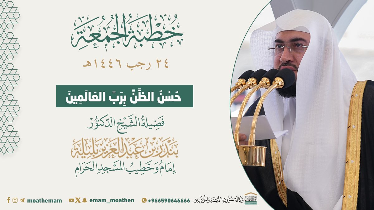 خطبة الجمعة [٢٤-٧-١٤٤٦هـ] من منبر المسجد الحرام لفضيلة الشيخ د. #بندر_بليلة -حفظه الله-. (حُسْنُ الظَّنِّ بِرَبِّ العَالَمِينَ).