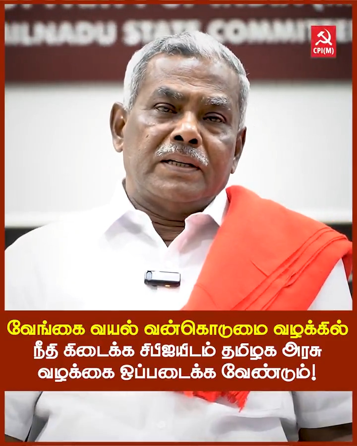 வேங்கை வயல் வன்கொடுமை வழக்கை சிபிஐயிடம் ஒப்படைக்குமாறு CMOTamilNadu கேட்டுக் கொள்கிறேன். #CPIM #vengaivayal #Pudukkottai #Untouchability #StopUntouchability