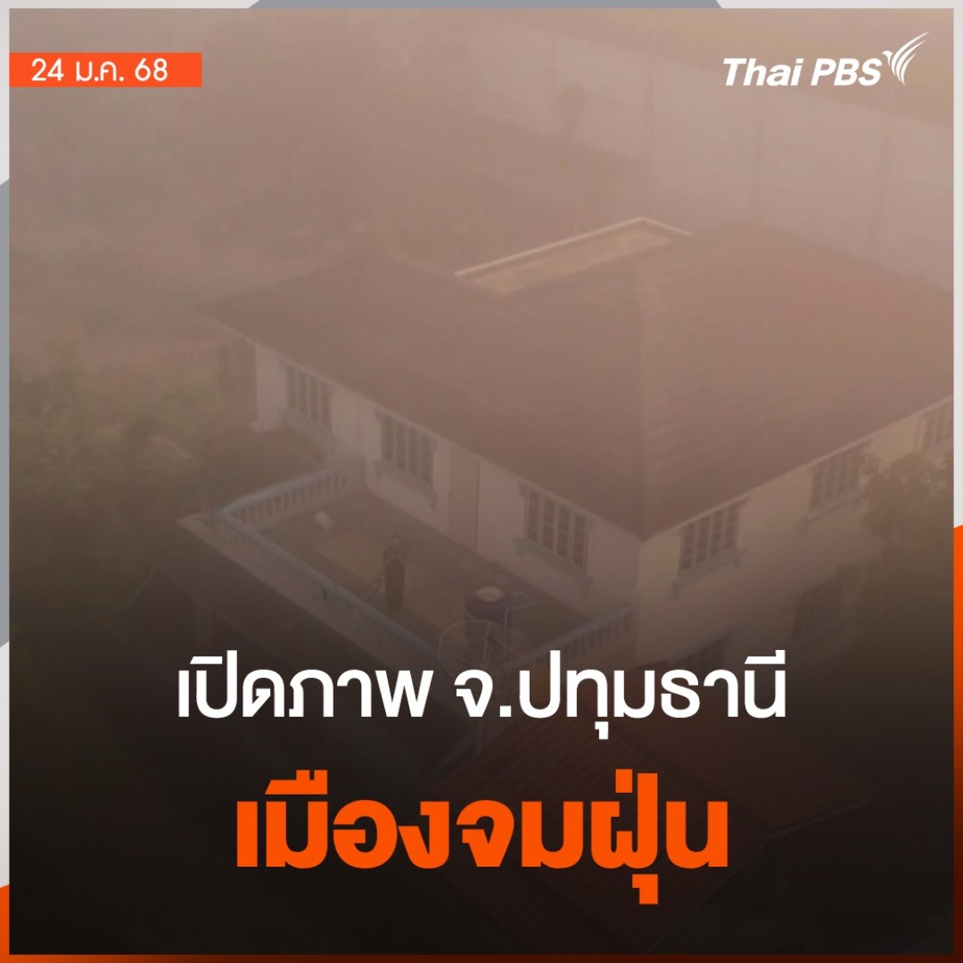 🔴 เปิดภาพ จ.ปทุมธานี "เมืองจมฝุ่น" จ.ปทุมธานี เกือบทั้งจังหวัด มีค่าฝุ่นอยู่ในเกณฑ์สีม่วง ด้าน ผู้ว่าฯ ปทุมธานี สั่งคุมเข้มมาตรการงดเผา แต่ยังไม่สามารถตรวจสอบพิกัดที่ถูกแชร์ในโลกออนไลน์ได้ว่า การเผาเกิดขึ้นที่ใด #ข่าวค่ำ #ข่าวไทยพีบีเอส #ข่าวที่คุณวางใจ #ThaiPBS