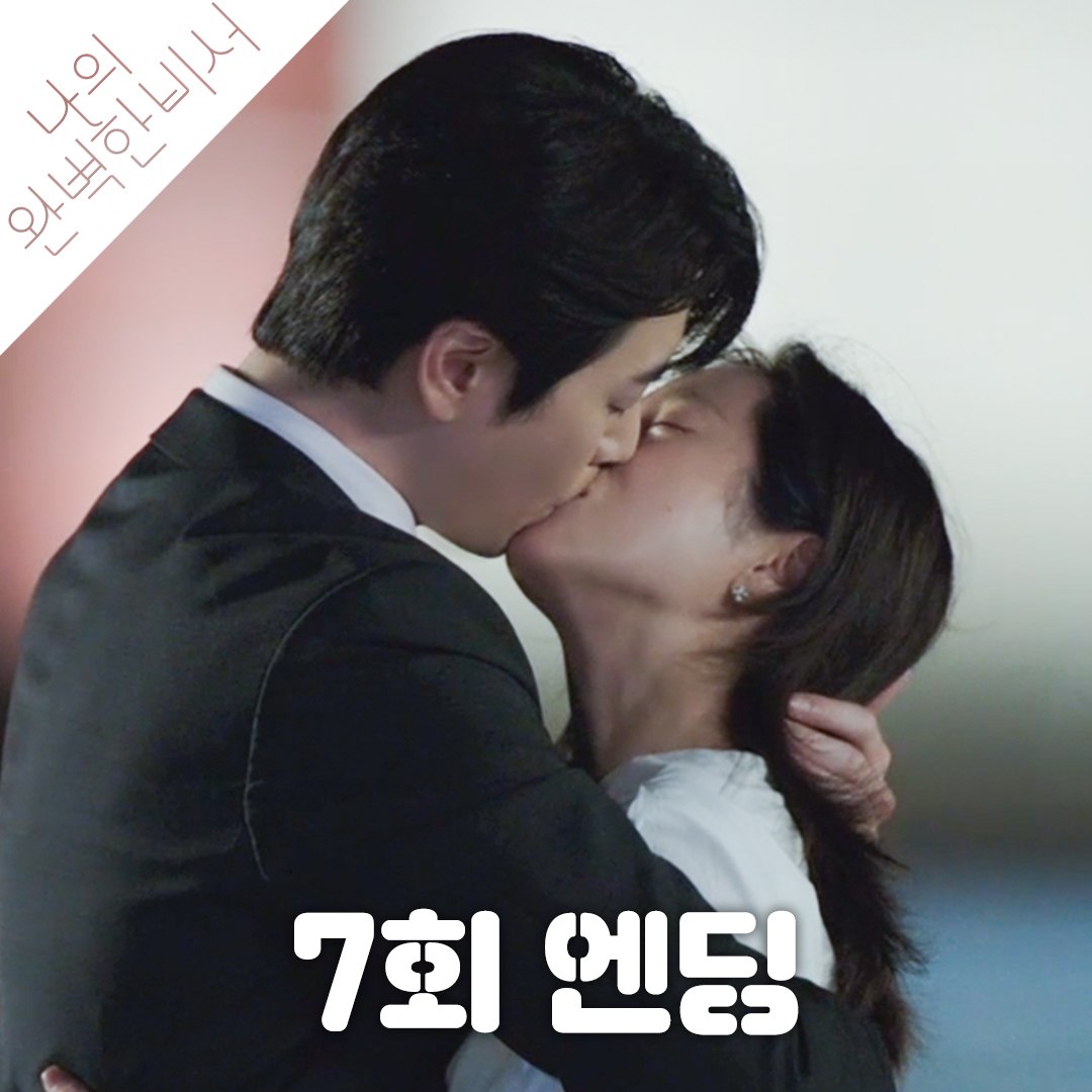 [7회 엔딩] "내가 갈게요" 서로의 마음을 확인한 한지민❤️이준혁 SBS 금토드라마 <나의 완벽한 비서> ☞ [금] 밤 10시 · [토] 밤 9시 50분 #SBS금토드라마 #나의완벽한비서 #LOVESCOUT #나의완벽한비서엔딩 #나의완벽한비서7회엔딩 #7회엔딩 #한지민 #이준혁 #김도훈 #김윤혜