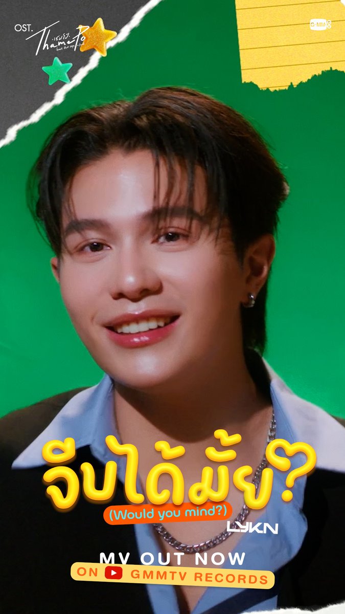 จีบได้มั้ย? (Would you mind?) Ost. เธมโป้ (ThamePo) Heart That Skips a Beat - LYKN 📍MV Out now on YouTube : GMMTV RECORDS 🎥 #จีบได้มั้ยMV #ThamePoSeriesEP7 #GMMTV LYKN @williamjkp1 เล็_ทส์โก_อีทติ้ง nnutdan ฮงชิโฮชิ เอม.ตุ้ยยยย 🤏🏻