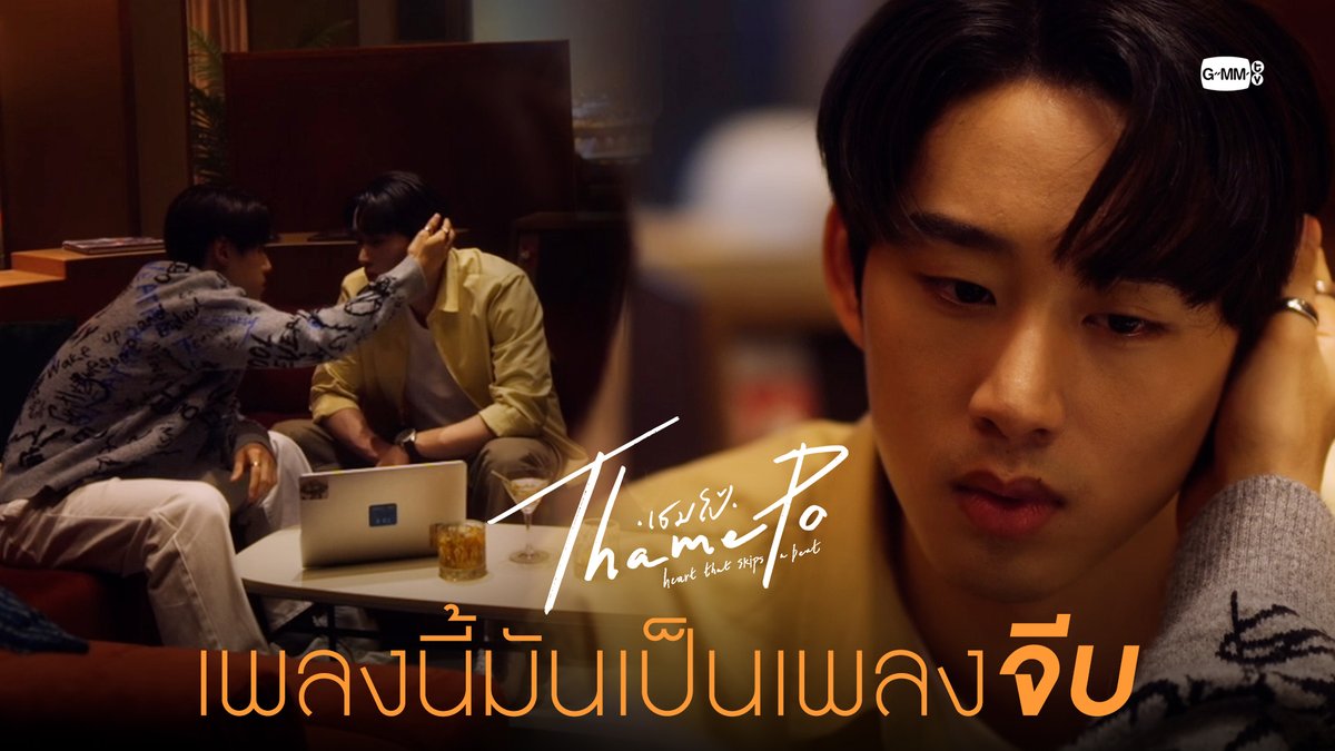 เพลงนี้มันเป็นเพลง "จีบ" “เธมโป้ (ThamePo) Heart That Skips a Beat” 🎹🧡 ทุกวันศุกร์ เวลา 20:30 น. ทางช่อง GMM25 รับชมย้อนหลังที่แรกทาง Netflix เวลา 21:30 น. #ThamePoSeriesEP7 est_rvp nnutdan
