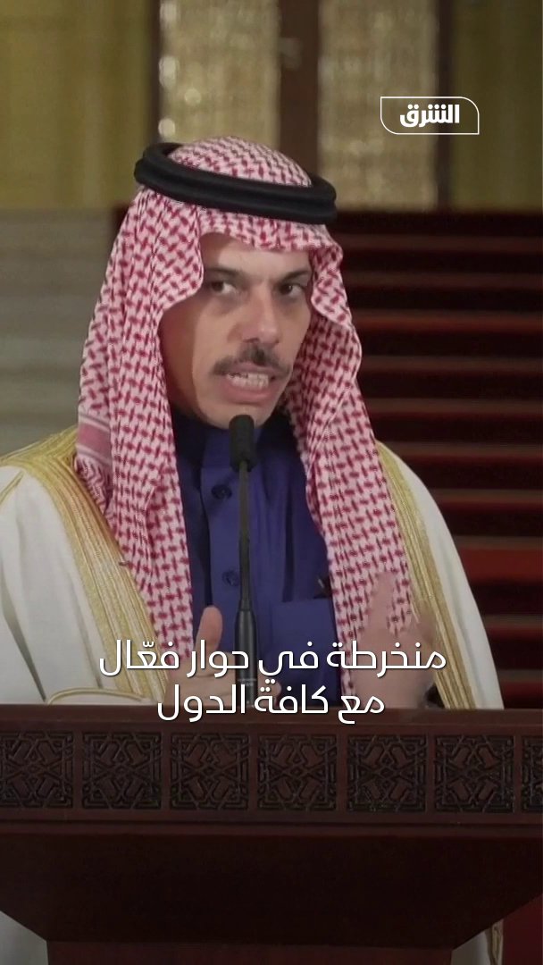 وزير الخارجية السعودي الأمير فيصل بن فرحان: المملكة تواصل التنسيق مع الدول الكبرى لتسهيل رفع العقوبات عن سوريا #الشرق #الشرق_سوريا