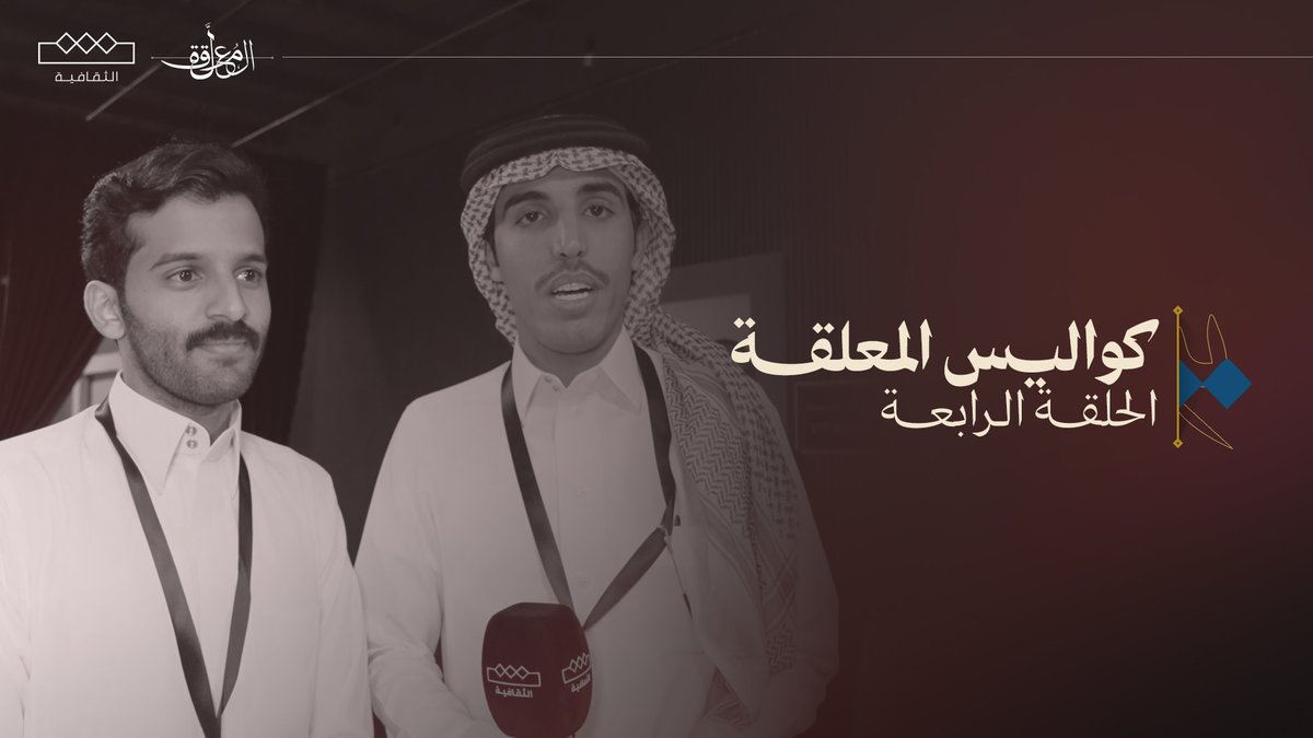 🎥 الحلقة الرابعة | ⁧#كواليس_المعلقة⁩ أحمد رحيّم ومسعود شعفول في كواليس الحلقة الرابعة من برنامج ⁧#المعلقة⁩ ⁦مسعود بن شعفول⁩ | ⁦احمد رحيم
