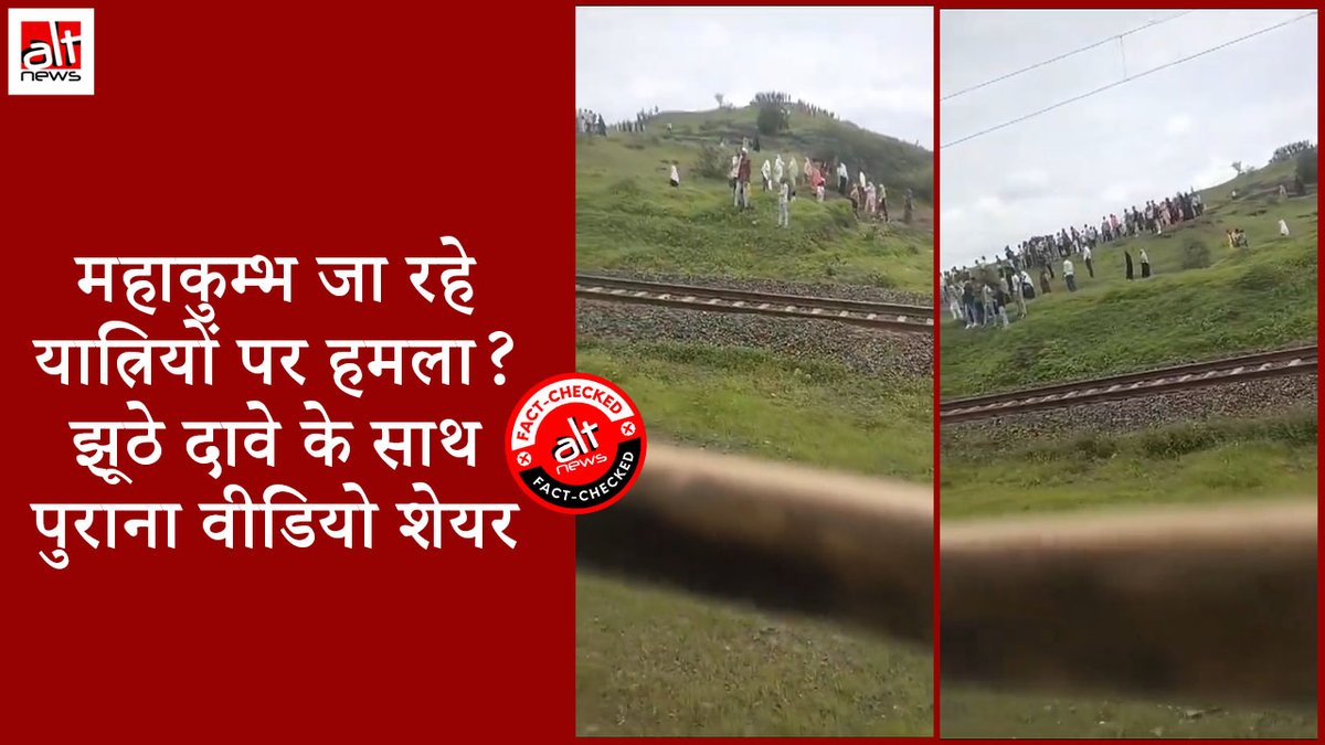 महाकुंभ के लिए जा रही ट्रेन पर पथराव की घटना का फुटेज बताते हुए एक वीडियो सोशल मीडिया पर शेयर किया गया. ऑल्ट न्यूज़ ने छानबीन करते हुए पाया कि ये वीडियो असल में 6 महीने पुराना है. देखिए क्या है हकीकत #AltNewsFactCheck
