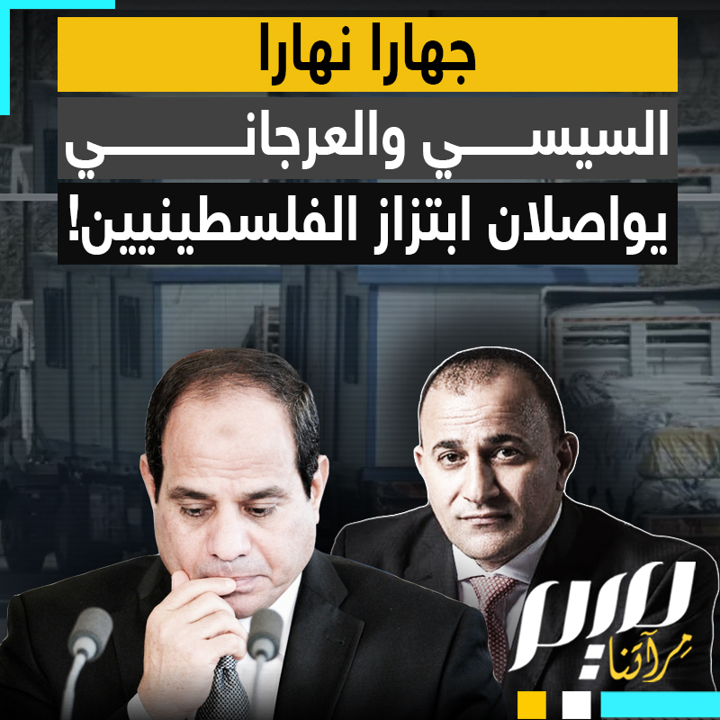 "احكوا على الحرامية الكبار، هدولا كلاب الأرض".. استغاثات في غزة من عصابات السيسي والعرجاني الذي يواصلون ابتزاز الفلسطينيين، الكرفان الذي سعره 1600$ يبيعنه لغزة بـ10500$ !