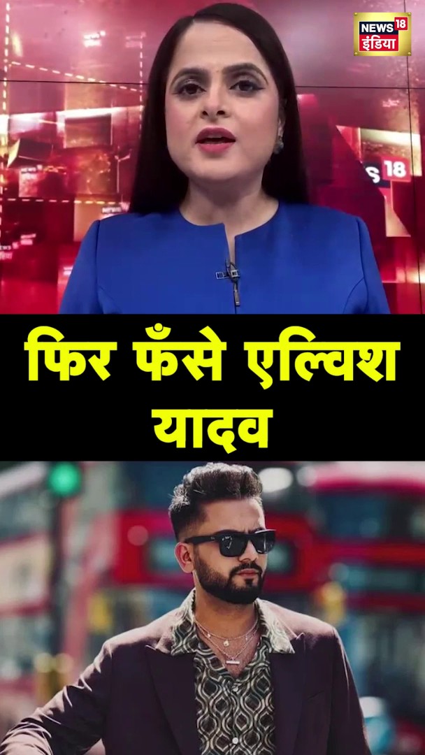 Youtuber Elvish Yadav के खिलाफ FIR दर्ज करने का आदेश #elvishyadav #ghaziabad Jaspreet Kaur
