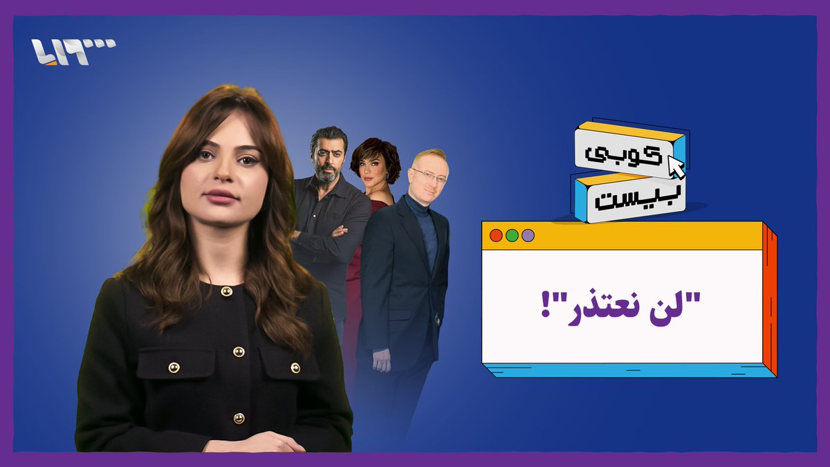 "تكويعة ضايعة" لماذا يرفض بعض الفنانين الاعتذار عن مواقفهم في عهد النظام المخلوع؟ #كوبي_بيست مع يارا عنجريني Yara Anjrini يارا عنجريني #تلفزيون_سوريا