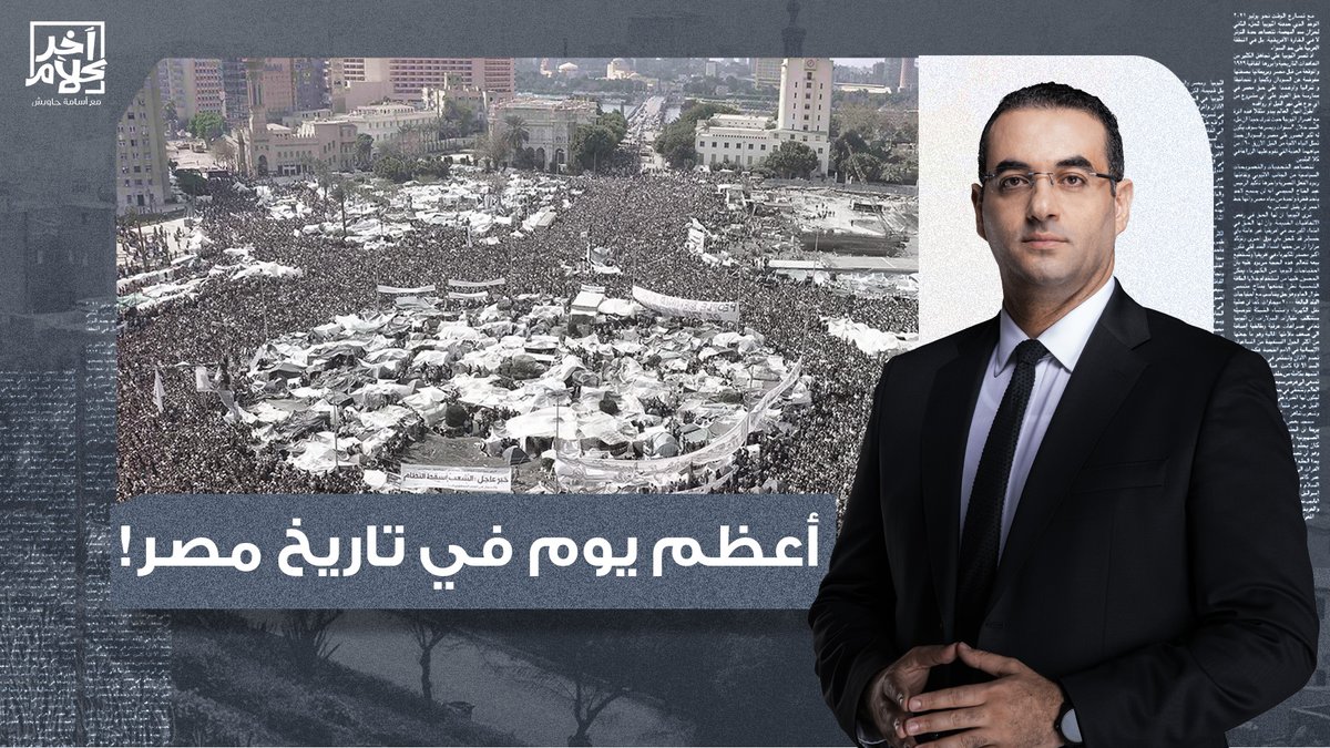 زي النهاردة من 14 سنة.. قرر الشعب المصري يضحي بحياته علشان عيش وحرية وعدالة إجتماعية!