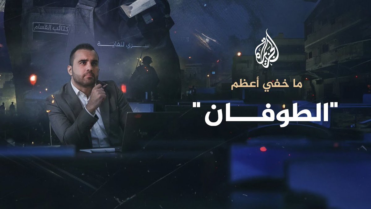 "الطوفان".. تحقيق لـ"ما خفي أعظم" يكشف ما تم في 7 أكتوبر منذ لحظات الإعداد والهجوم وما ترتب على ذلك من نتائج.. يعرض التحقيق مشاهد حصرية ووثائق يكشف عنها للمرة الأولى وبعض المقابلات تجرى للمرة الأولى | تقديم: تامر المسحال