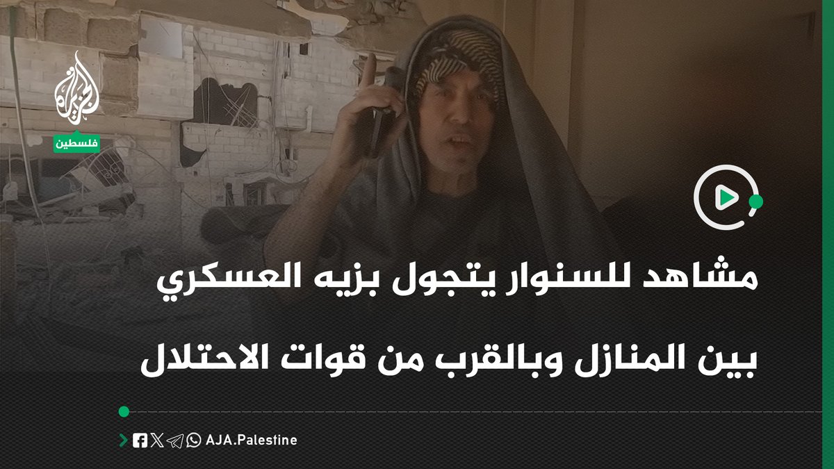 ما خفي أعظم يعرض مشاهد ليحيى السنـ.ـوار يتجول بين المنازل وبالقرب من قوات الاحتلال مرتديا لباسه العسكري #الجزيرة #فيديو