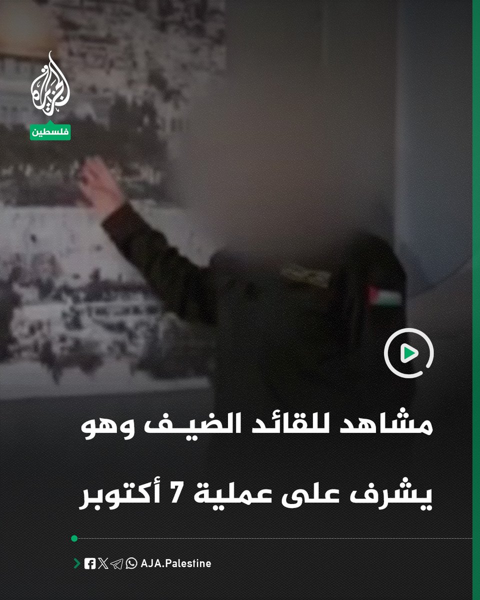 برنامج ما خفي أعظم يعرض مشاهد لقائد أركان القسـ.ـام محمد الضيف وهو يشرف على عملية 7 أكتوبر #الجزيرة #فيديو