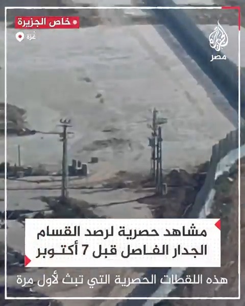 مشاهد حصرية نشرها تحقيق "ما خفي أعظم.. الطوفان" لرصد القسـ.ـام الدقيق للجدار الفاصل قبل 7 أكتوبر لحظة بلحظة تمهيدًا لاختراقه صبيحة يوم العملية