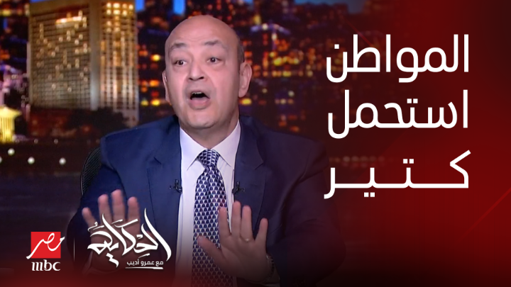 عمرو أديب: ان الاوان ان تتقشف الدولة ويصرف المواطن.. لإن المواطن صبر وتقشف واستحمل قطع النور وكل شيء شاهدوا #الحكاية على #MBCMASR من الجمعة للاثنين 10م بتوقيت القاهرة من هنا
