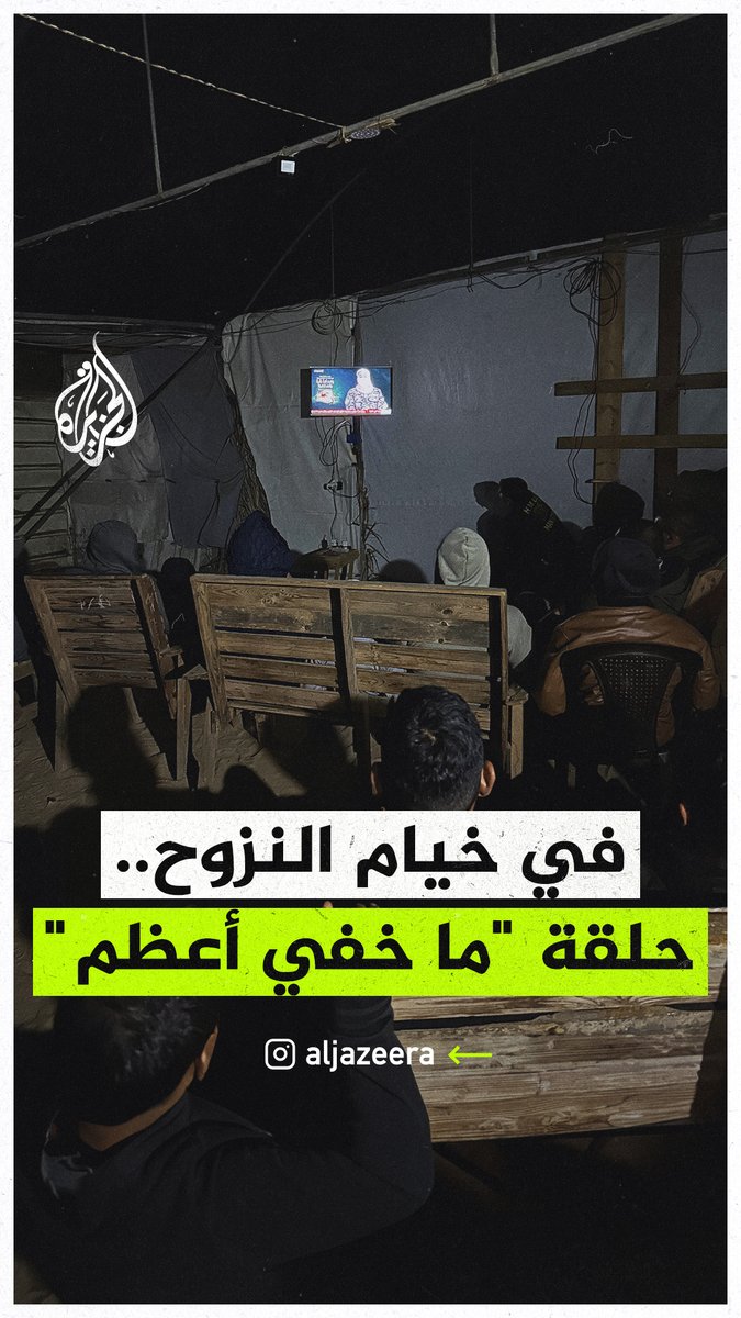 نازحون في #غزة يشاهدون تحقيق #ما_خفي_أعظم بعنوان "الطوفان" #حرب_غزة