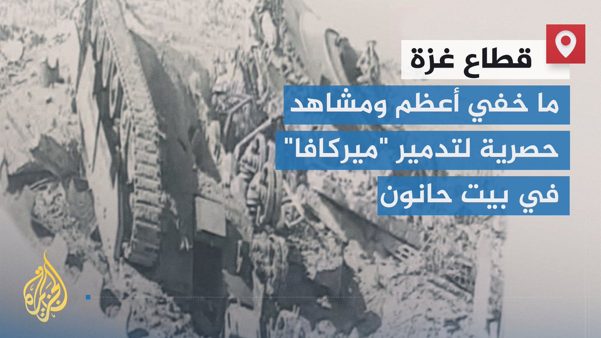 مشاهد حصرية كشف عنها تحقيق #ما_خفي_أعظم على شاشة #الجزيرة عن نجاح مقاومي القسام في تدمير دبابة ميركافا بشكل كامل وقتل طاقمها في بلدة بيت حانون شمالي قطاع #غزة، قبل أيام من دخول وقف إطلاق النار حيز التنفيذ #حرب_غزة #الأخبار