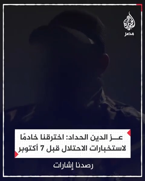 عضو المجلس العسكري للقسـ.ـام عز الدين الحداد يقول إن الوحدة الاستخبارية للكتـ.ـائب استطاعت اختراق خادم أمني للاستخبارات الإسرائيلية والحصول على وثيقة سرية منه قبل 7 أكتوبر