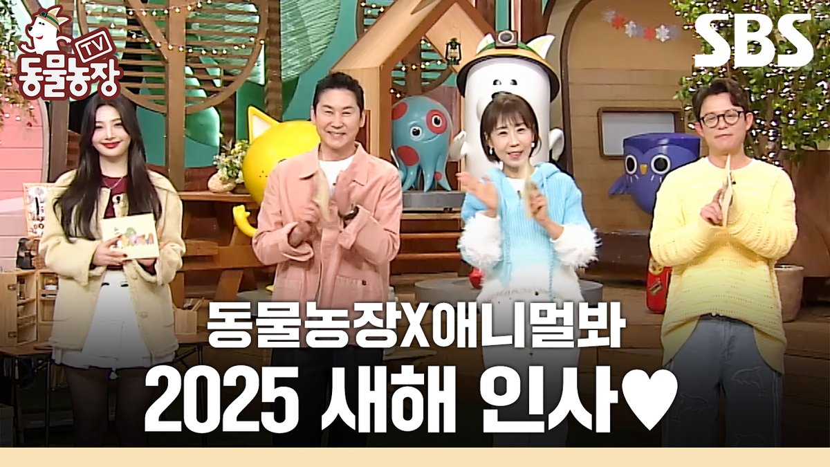 [설 인사] 동물농장 멤버들X애니멀봐가 전하는 2025 새해 인사❤ 새해 복 많이 받으세요🙇 SBS <TV 동물농장> ☞ [일] 오전 9시 30분 #SBS교양 #TV동물농장 #AnimalFarm #신동엽 #정선희 #토니안 #조이 #새해복많이받으세요 #을사년