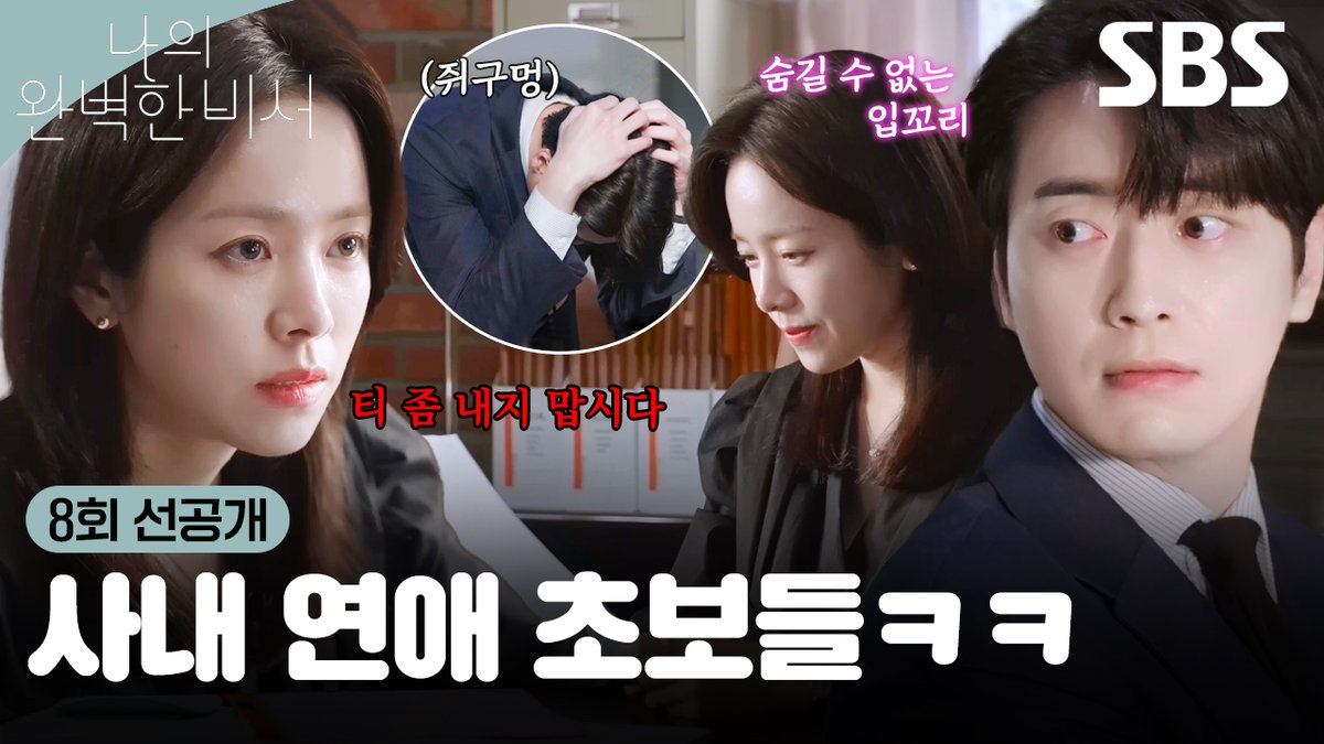 [8회 선공개] 티 안 내는 거 어떻게 하는 건데! 회사에서 연애하려다 혼난 이준혁 SBS 금토드라마 <나의 완벽한 비서> ☞ [금] 밤 10시 · [토] 밤 9시 50분 #SBS금토드라마 #나의완벽한비서 #LOVESCOUT #8회선공개 #나의완벽한비서8회선공개 #선공개 #한지민 #이준혁 #김도훈 #김윤혜
